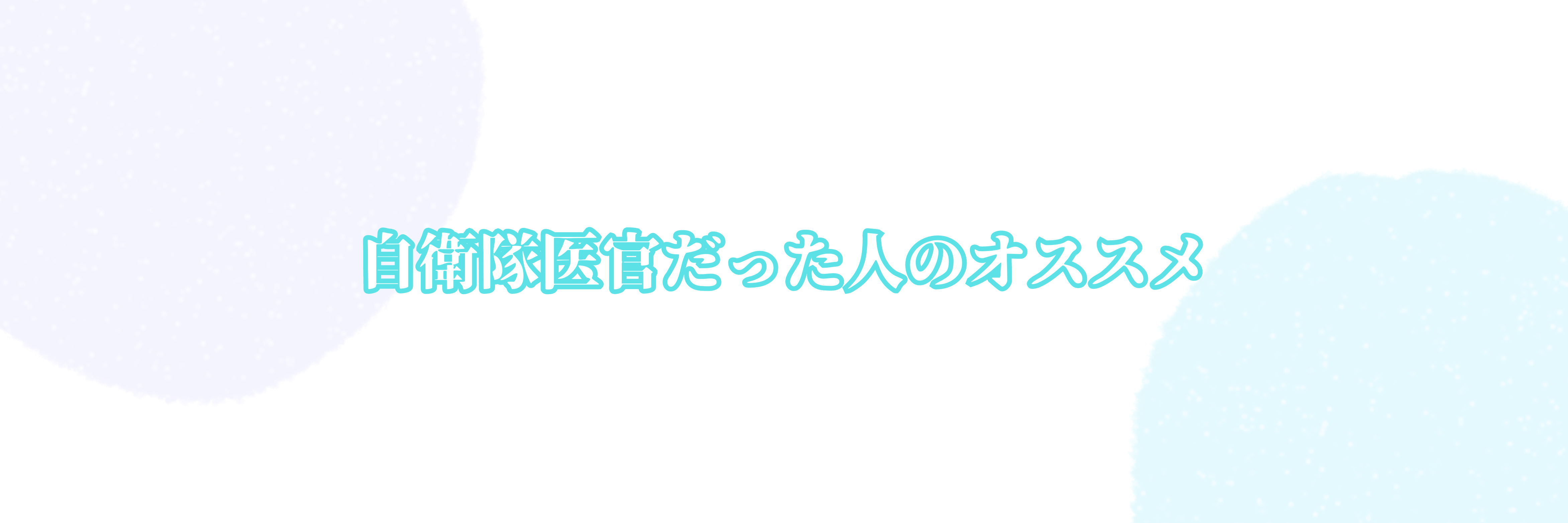 自衛隊医官だった人のオススメ